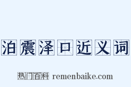 泊震泽口近义词是什么意思的图片